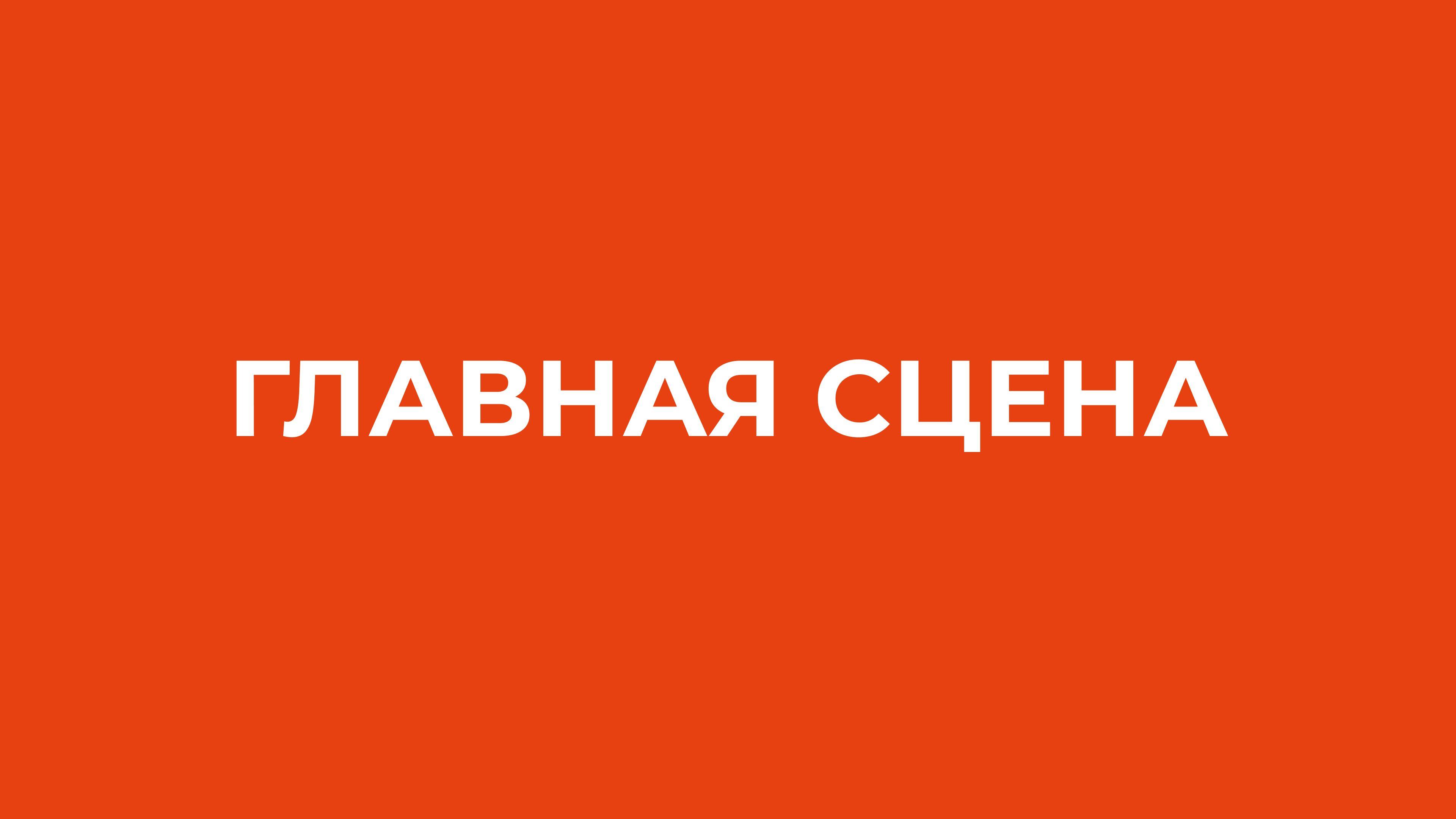 ГЛАВНАЯ СЦЕНА