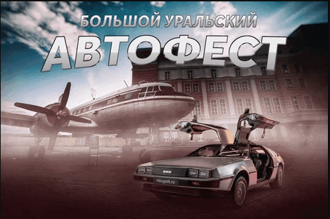 29 уральский автофест