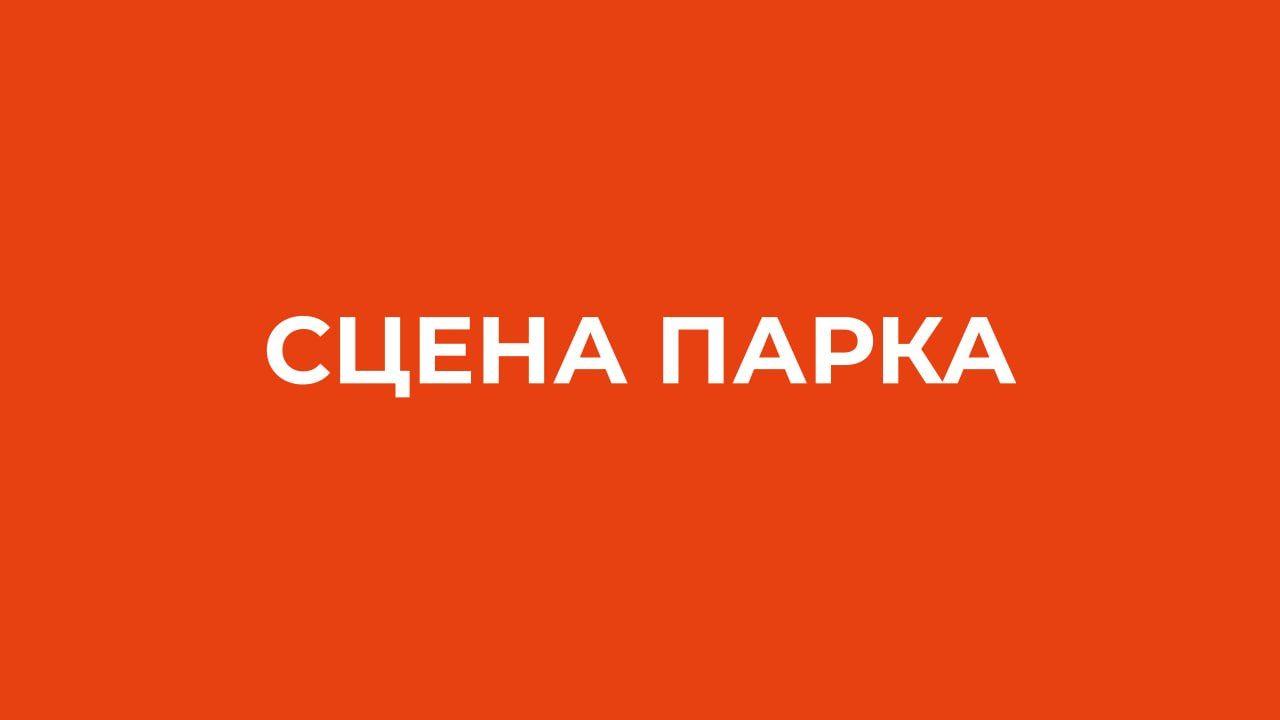 СЦЕНА ПАРКА