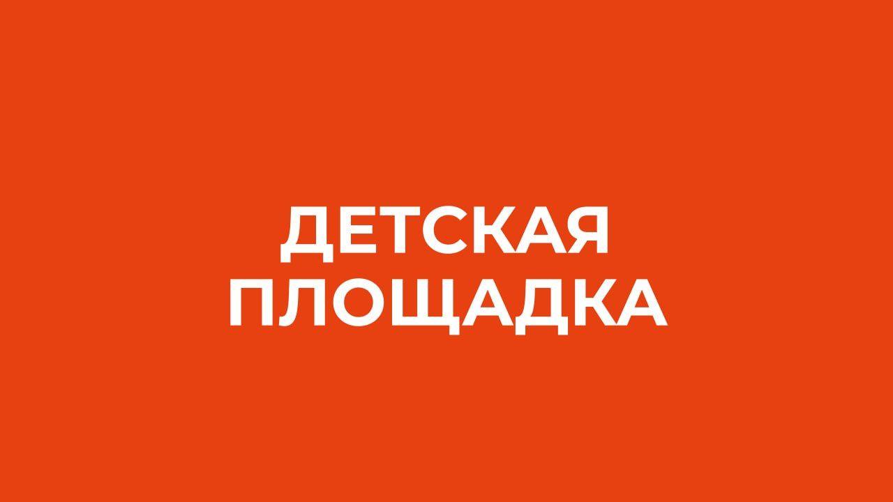 ДЕТСКАЯ ПЛОЩАДКА