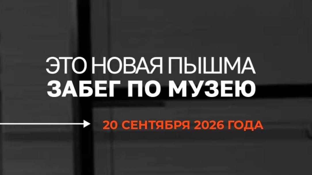 20.09 забег по музею