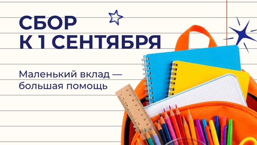 Акция "Помоги пойти учиться"