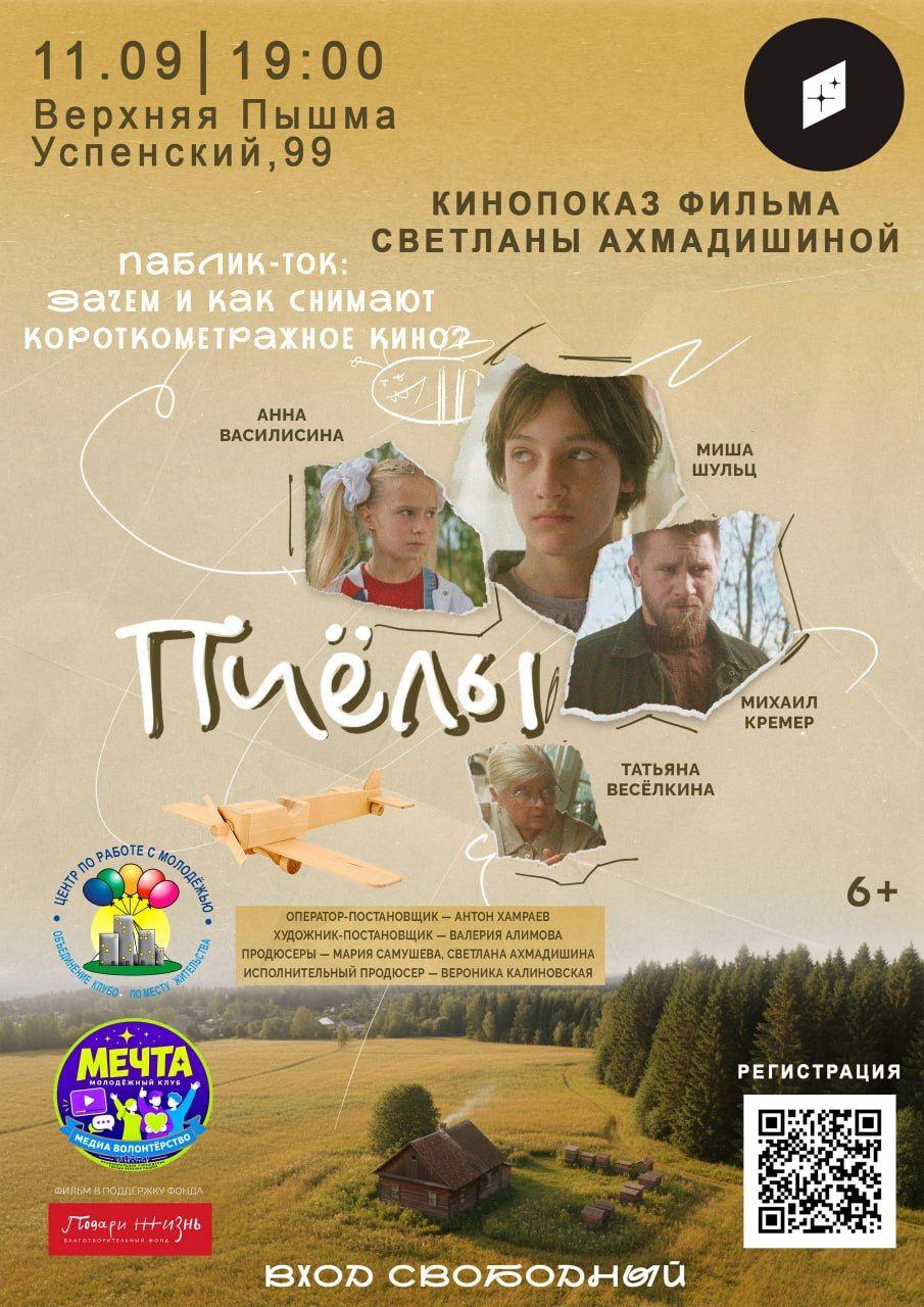 11.09 кинопоказ "пчелы"