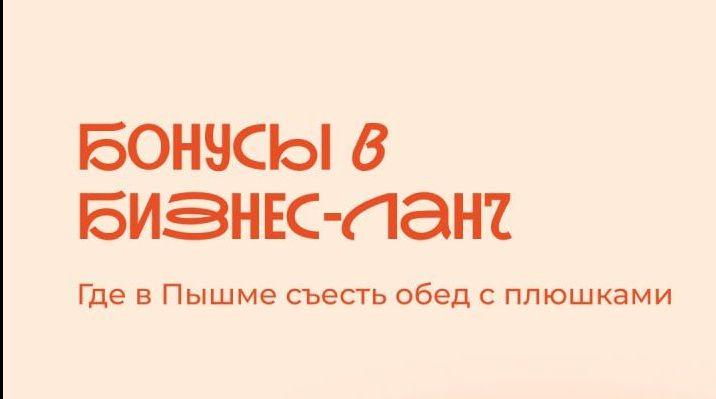 Бонусы в бизнес-ланч: где в Пышме съесть обед с плюшками