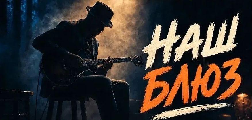 17.10 наш блюз