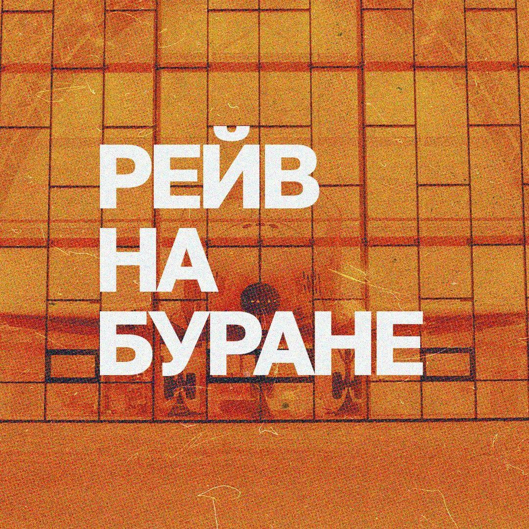 Рейв